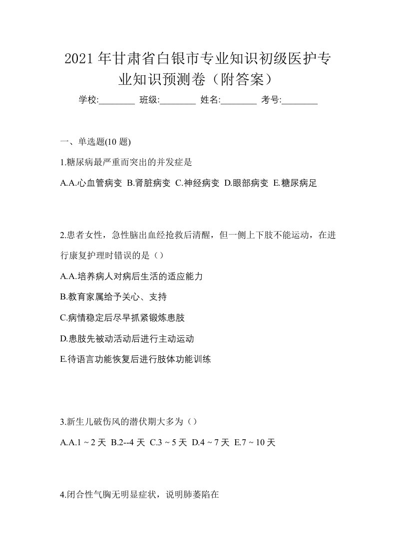 2021年甘肃省白银市初级护师专业知识预测卷附答案