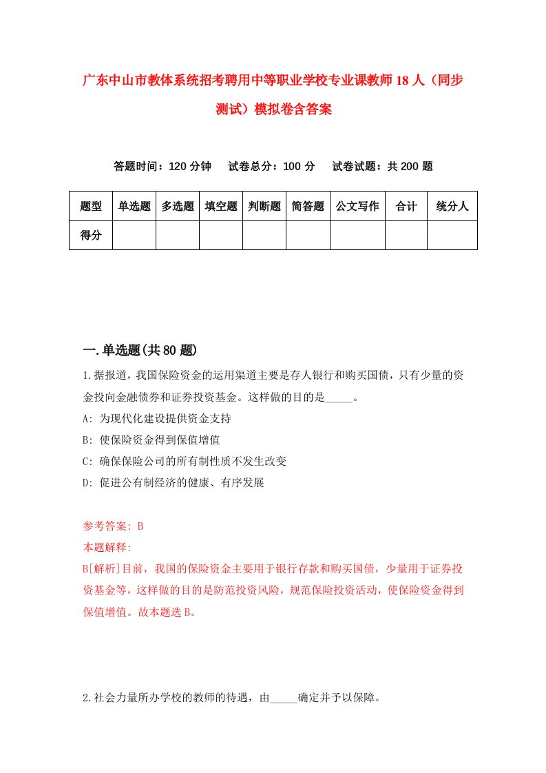 广东中山市教体系统招考聘用中等职业学校专业课教师18人同步测试模拟卷含答案6