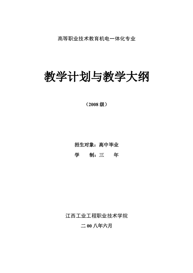 高等职业技术教育机电一体化专业教学计划与教学大纲