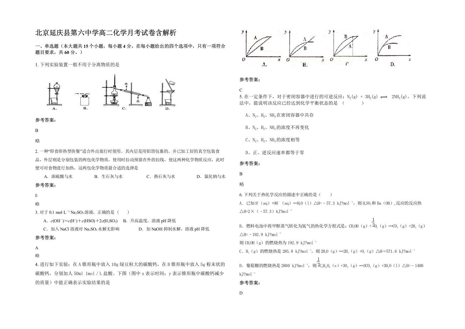 北京延庆县第六中学高二化学月考试卷含解析