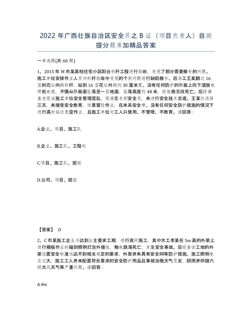 2022年广西壮族自治区安全员之B证项目负责人自测提分题库加答案