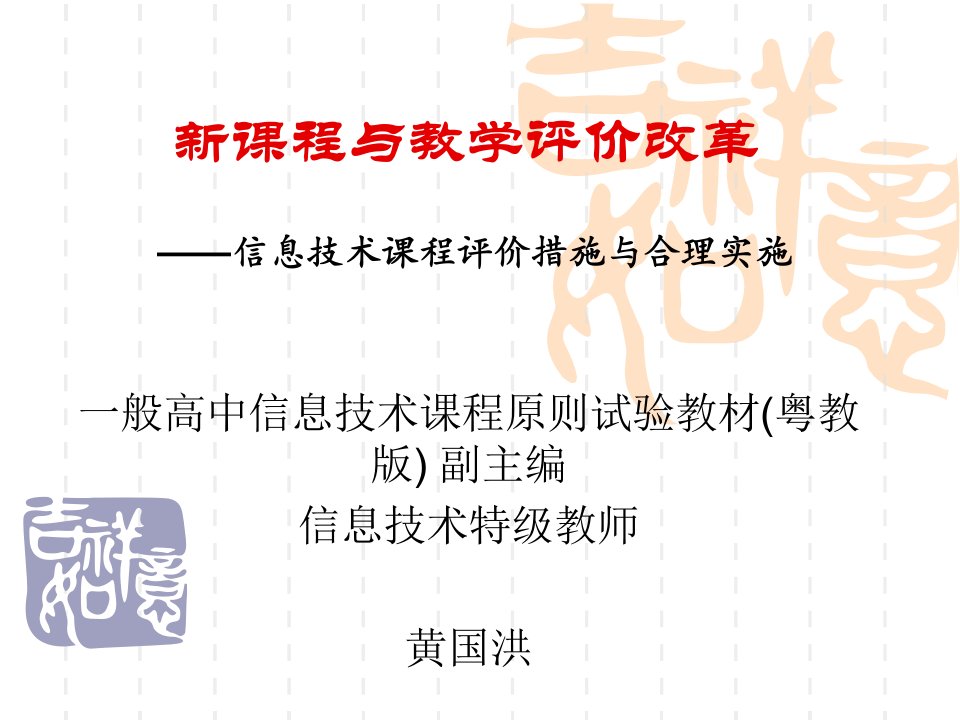 信息技术课程评价方法和合理实施市公开课获奖课件省名师示范课获奖课件