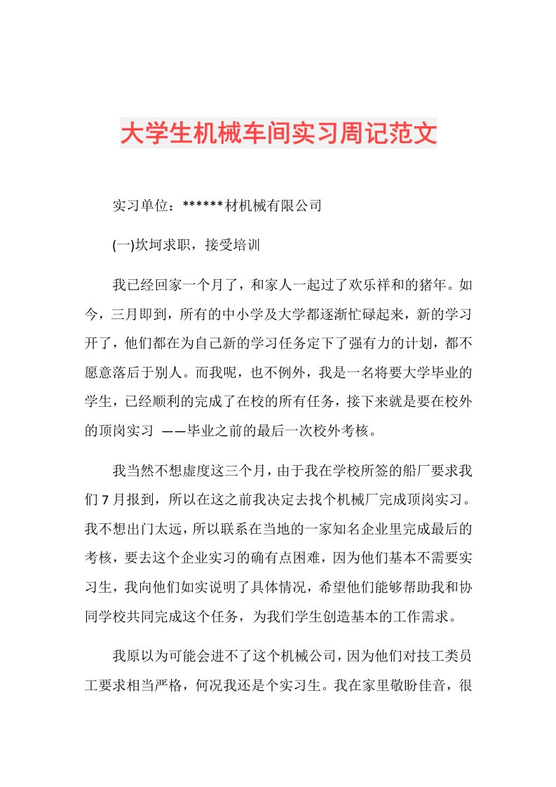 大学生机械车间实习周记范文