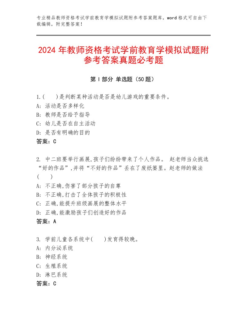 2024年教师资格考试学前教育学模拟试题附参考答案真题必考题