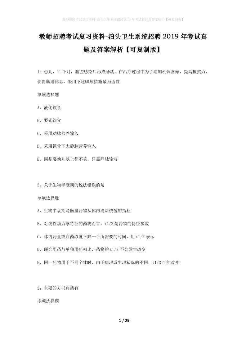 教师招聘考试复习资料-泊头卫生系统招聘2019年考试真题及答案解析可复制版