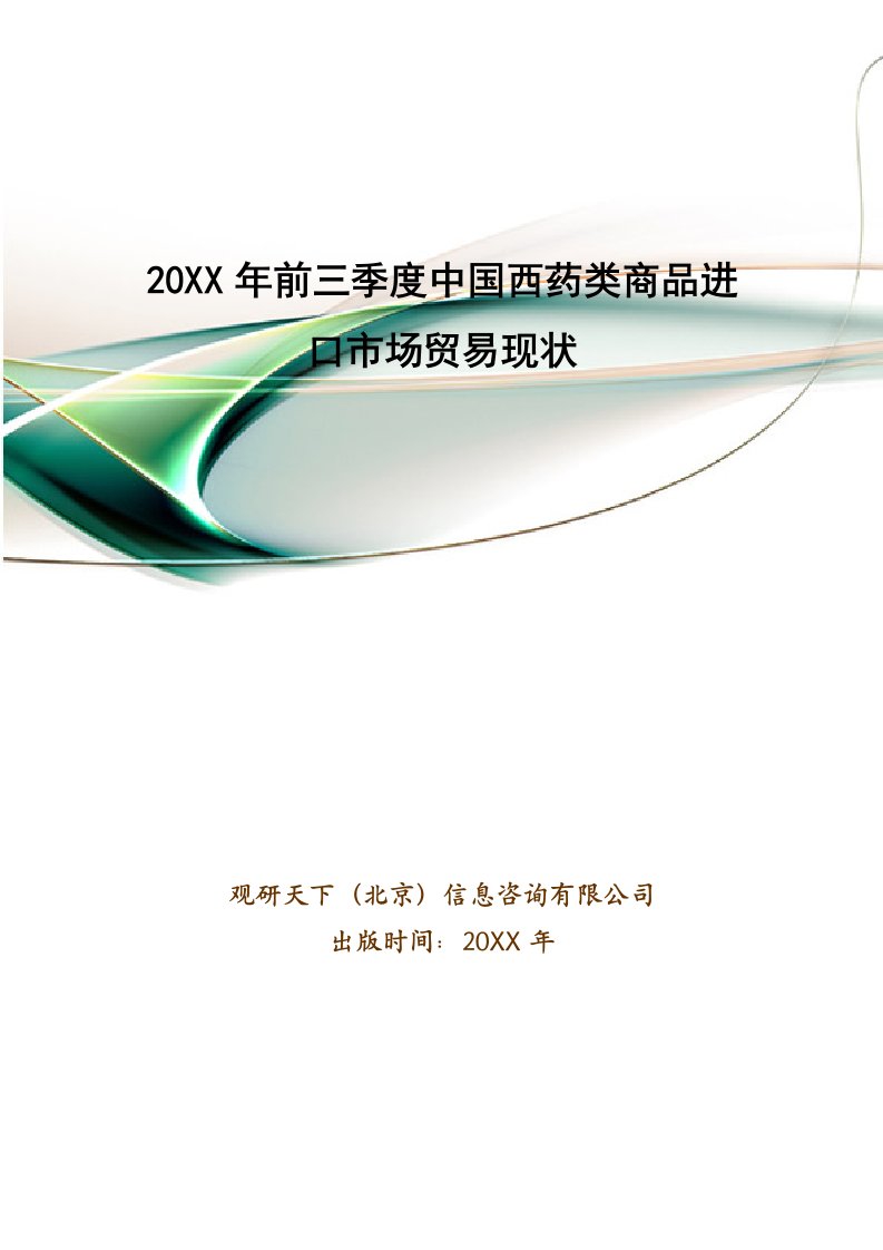 医疗行业-X年前三季度中国西药类商品进口市场贸易现状