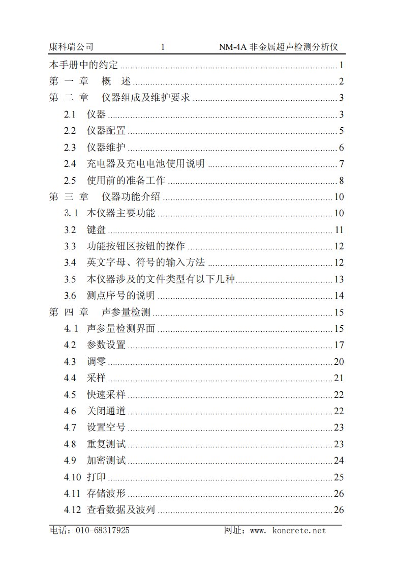 非金属超声检测仪说明书