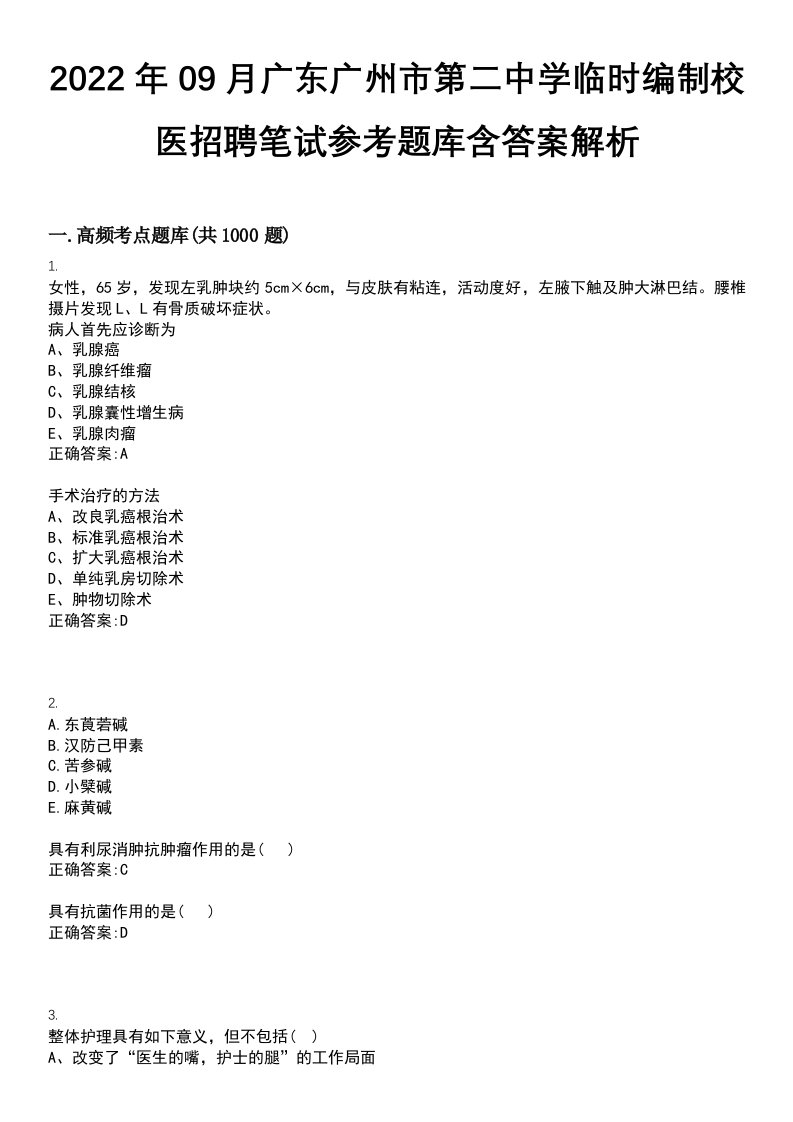 2022年09月广东广州市第二中学临时编制校医招聘笔试参考题库含答案解析