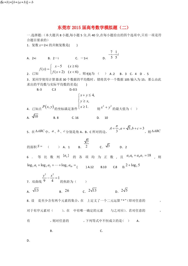 广东省东莞市2015届高三数学模拟考试试题