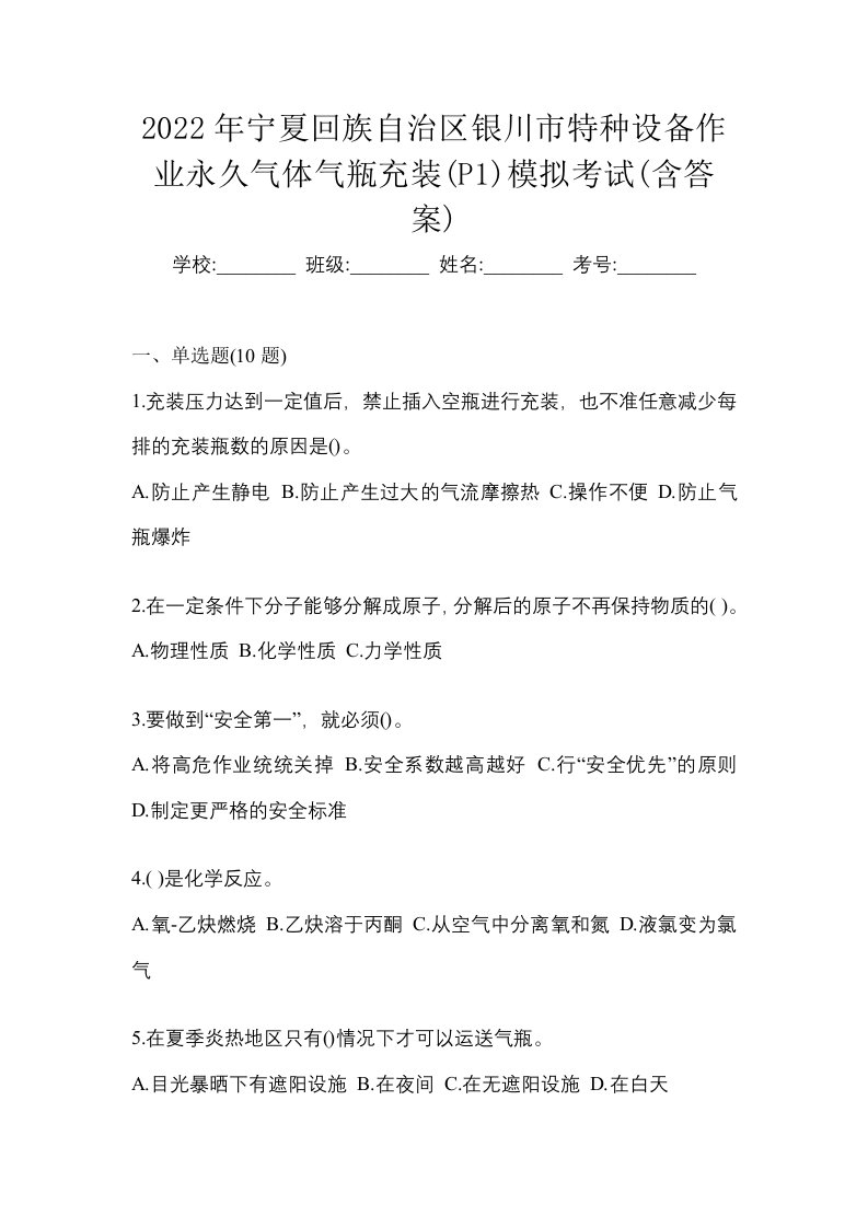 2022年宁夏回族自治区银川市特种设备作业永久气体气瓶充装P1模拟考试含答案