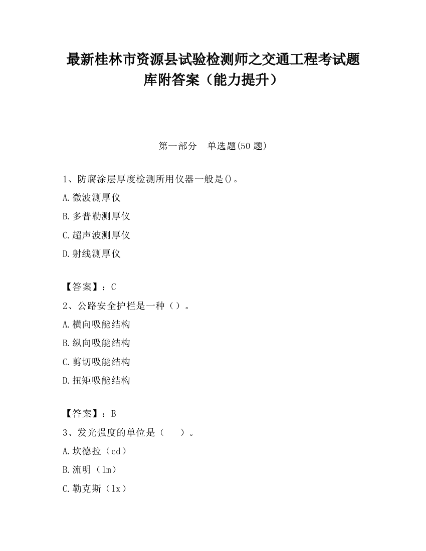 最新桂林市资源县试验检测师之交通工程考试题库附答案（能力提升）