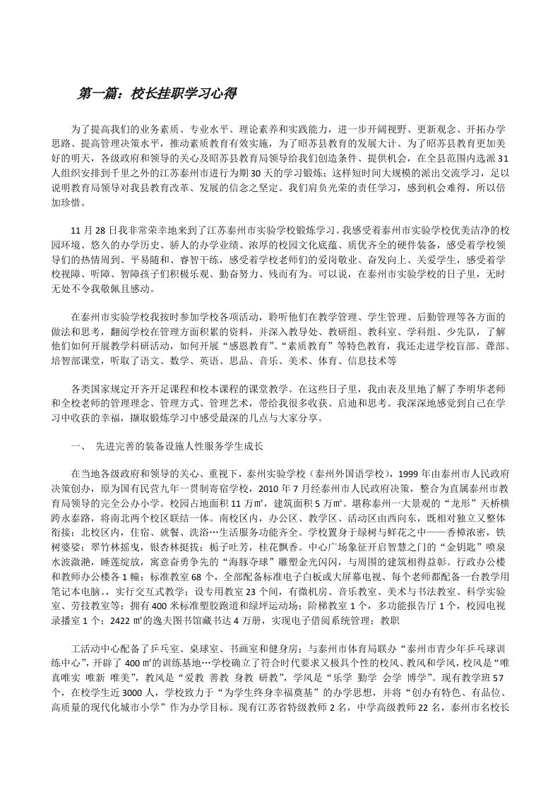 校长挂职学习心得（大全五篇）[修改版]