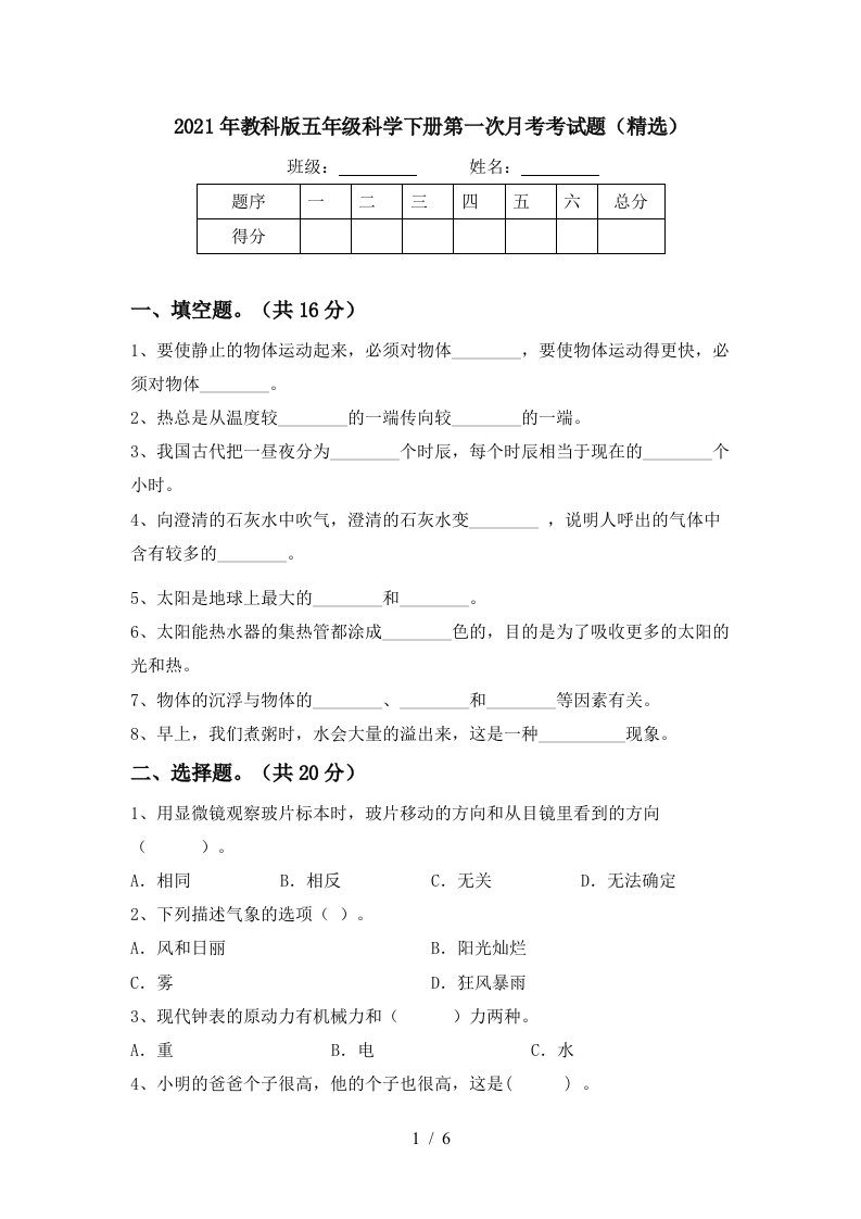 2021年教科版五年级科学下册第一次月考考试题精选