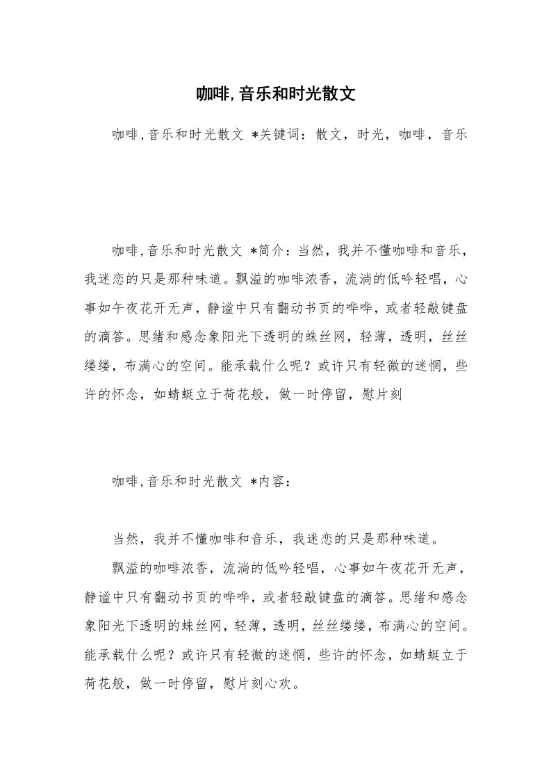 散文美文_咖啡,音乐和时光散文