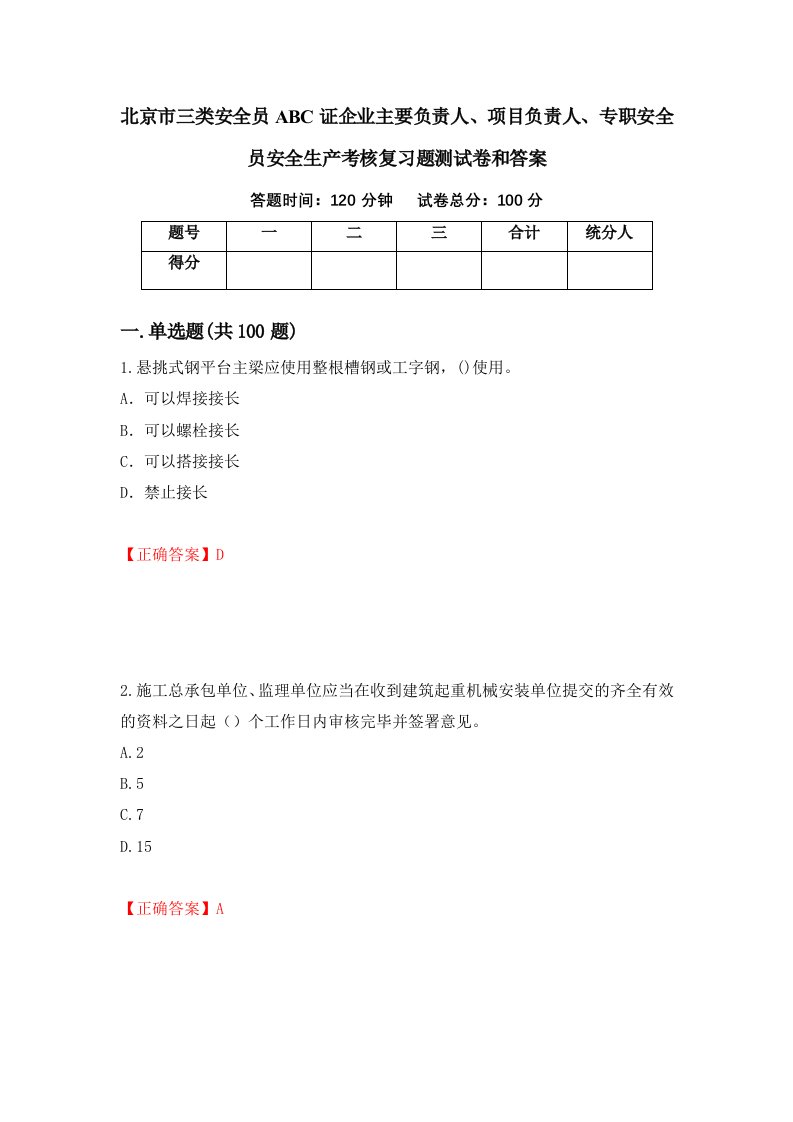 北京市三类安全员ABC证企业主要负责人项目负责人专职安全员安全生产考核复习题测试卷和答案第100期