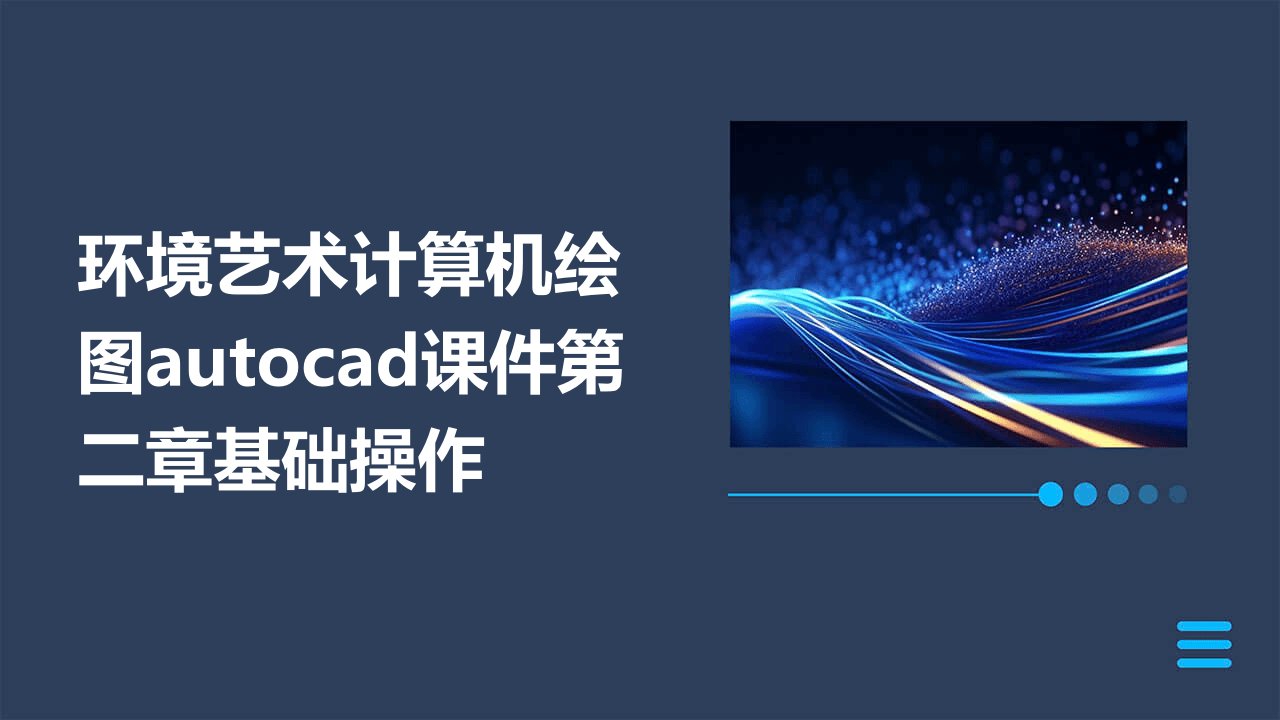 环境艺术计算机绘图AutoCAD课件第二章基础操作