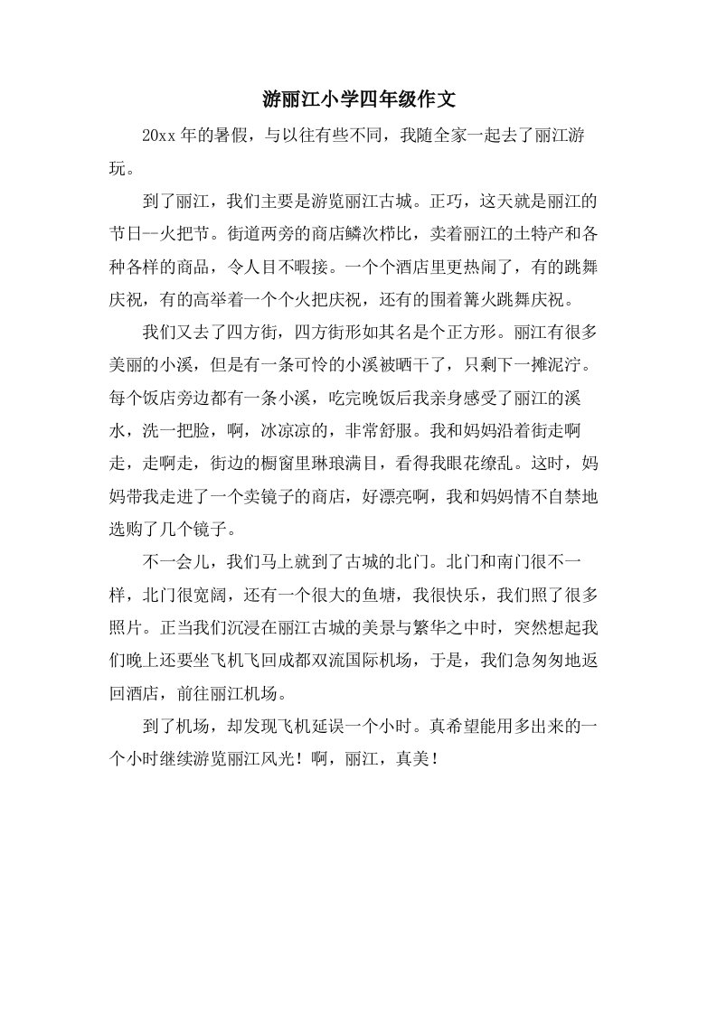 游丽江小学四年级作文