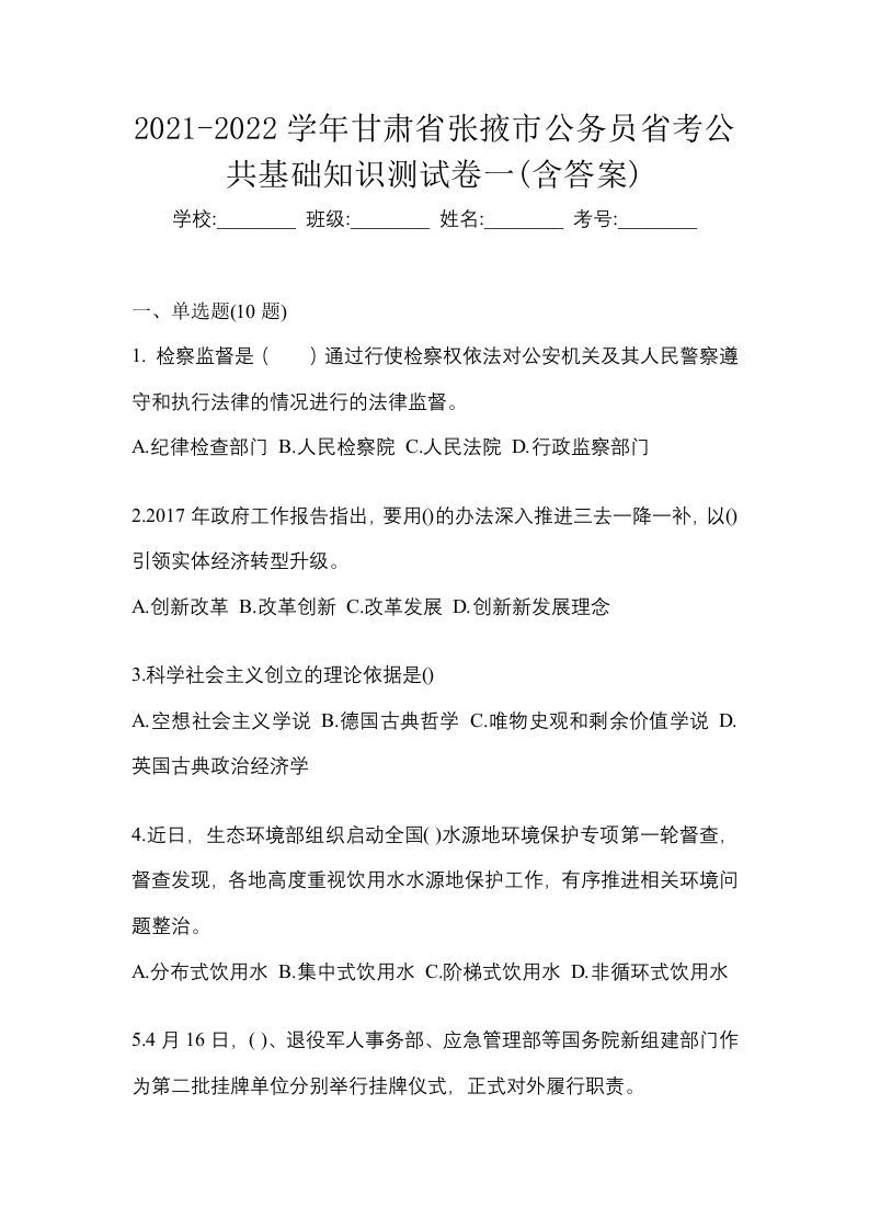 2021-2022学年甘肃省张掖市公务员省考公共基础知识测试卷一含答案