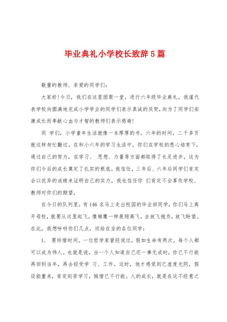 毕业典礼小学校长致辞5篇