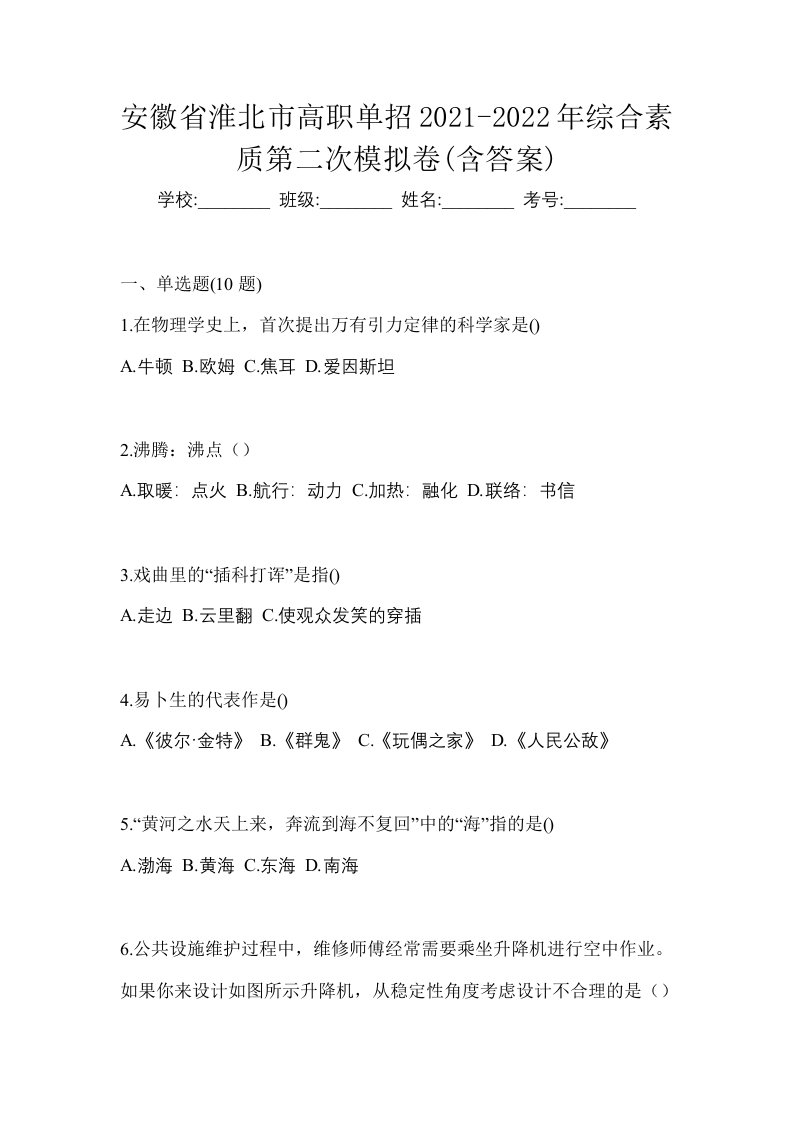 安徽省淮北市高职单招2021-2022年综合素质第二次模拟卷含答案