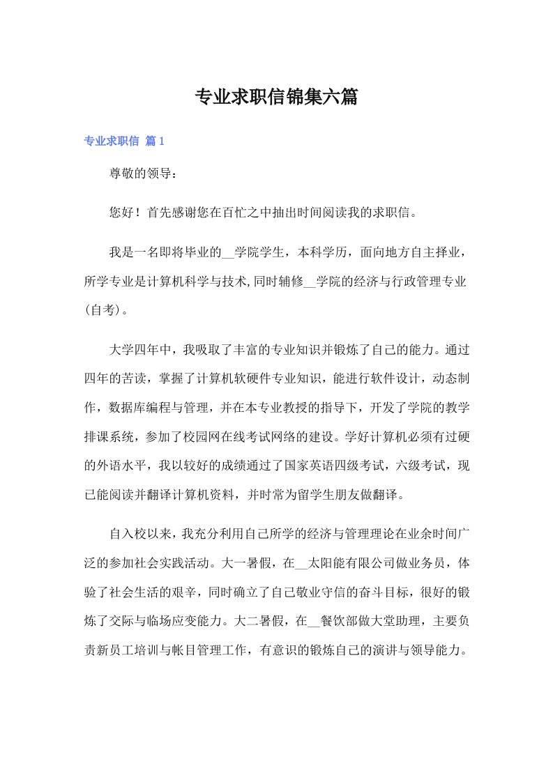 专业求职信锦集六篇