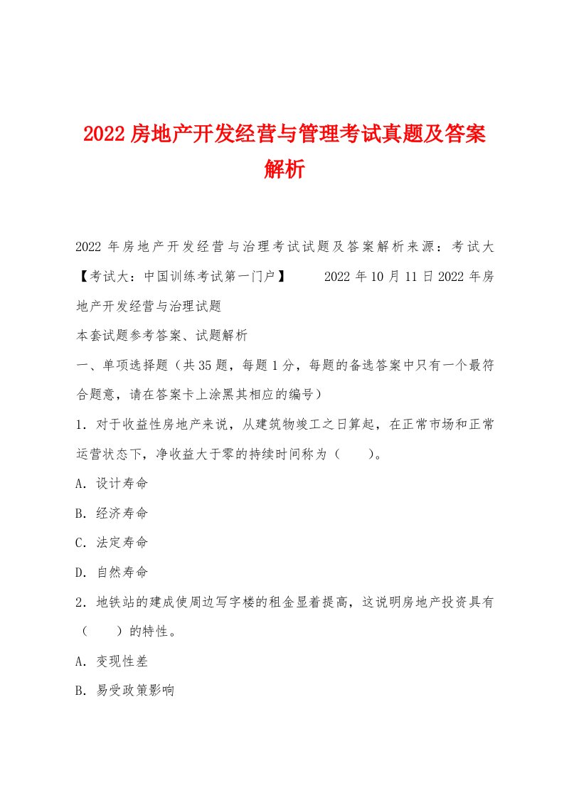 2022年房地产开发经营与管理考试真题及答案解析