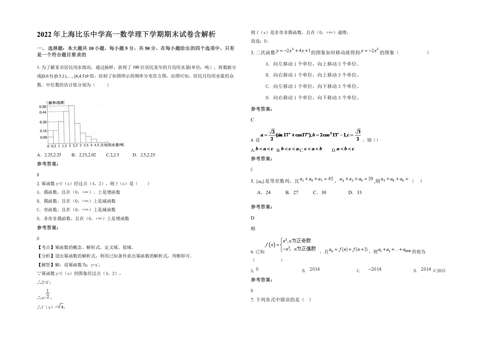 2022年上海比乐中学高一数学理下学期期末试卷含解析