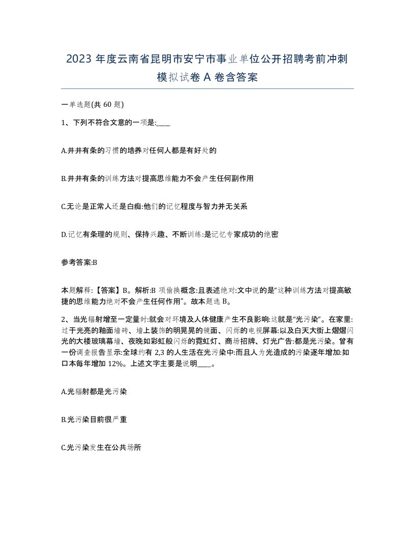 2023年度云南省昆明市安宁市事业单位公开招聘考前冲刺模拟试卷A卷含答案