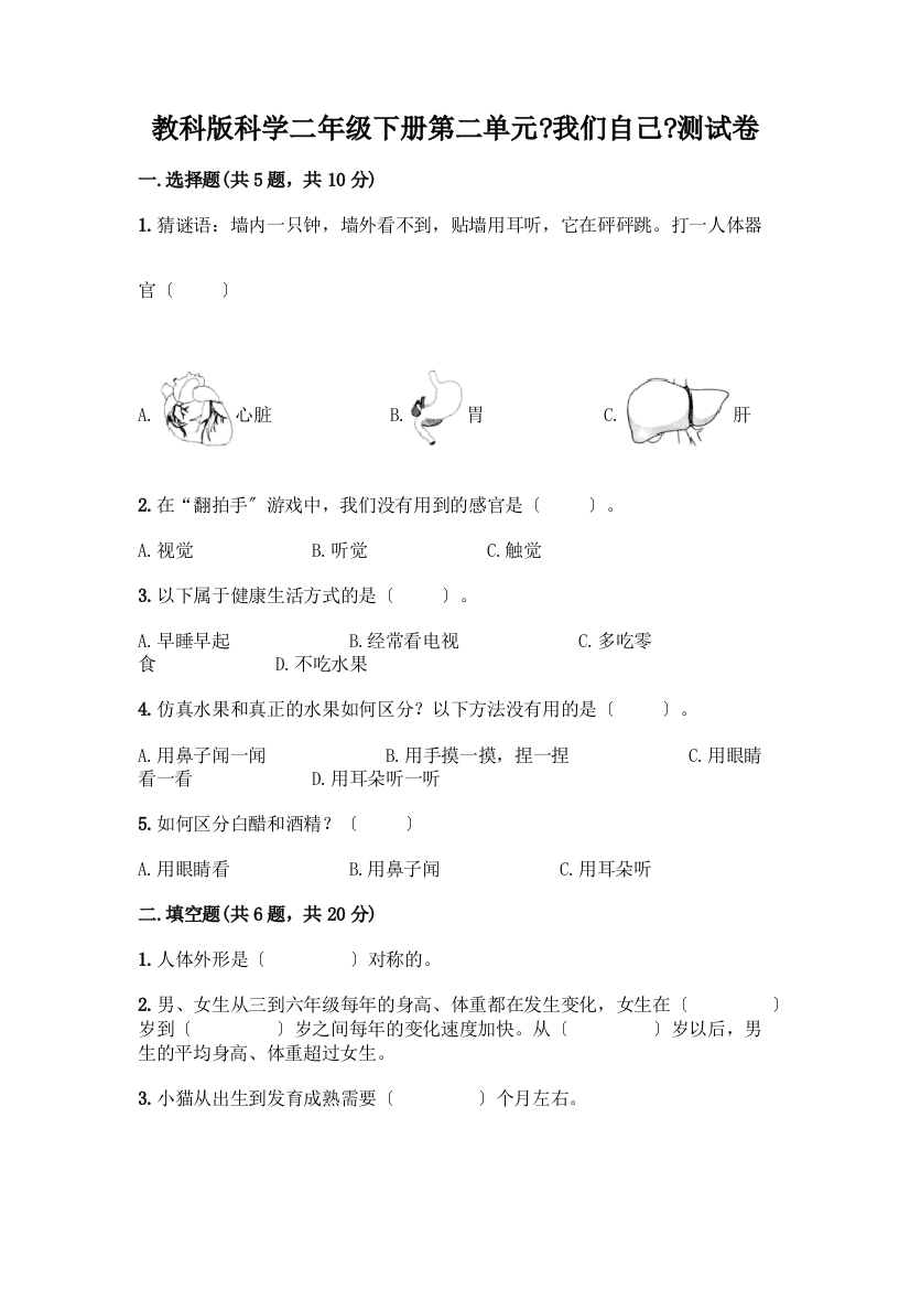 科学二年级下册第二单元《我们自己》测试卷一套附答案(精品)