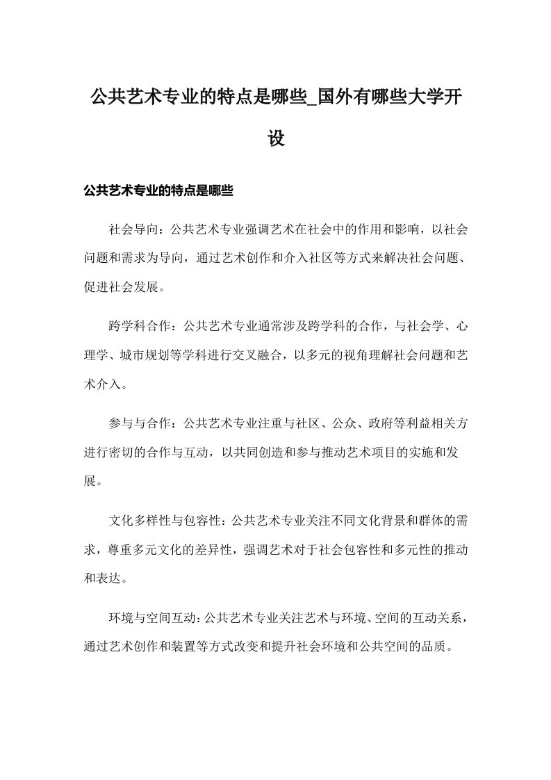 公共艺术专业的特点是哪些_国外有哪些大学开设