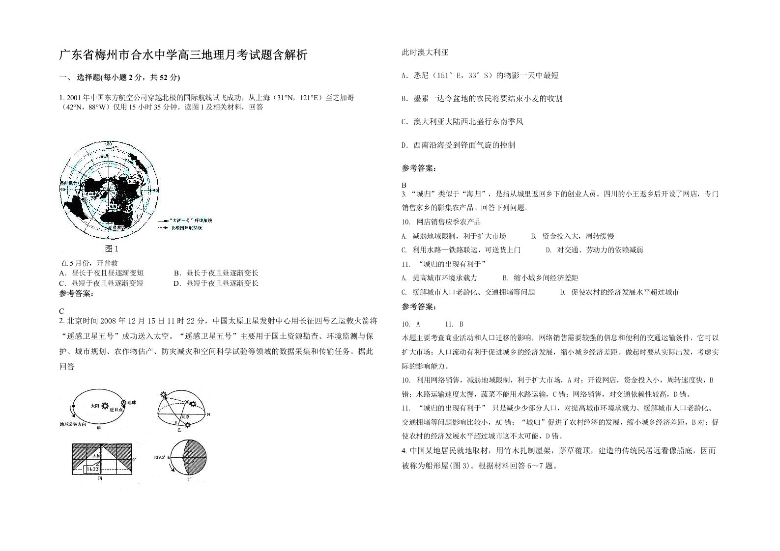 广东省梅州市合水中学高三地理月考试题含解析