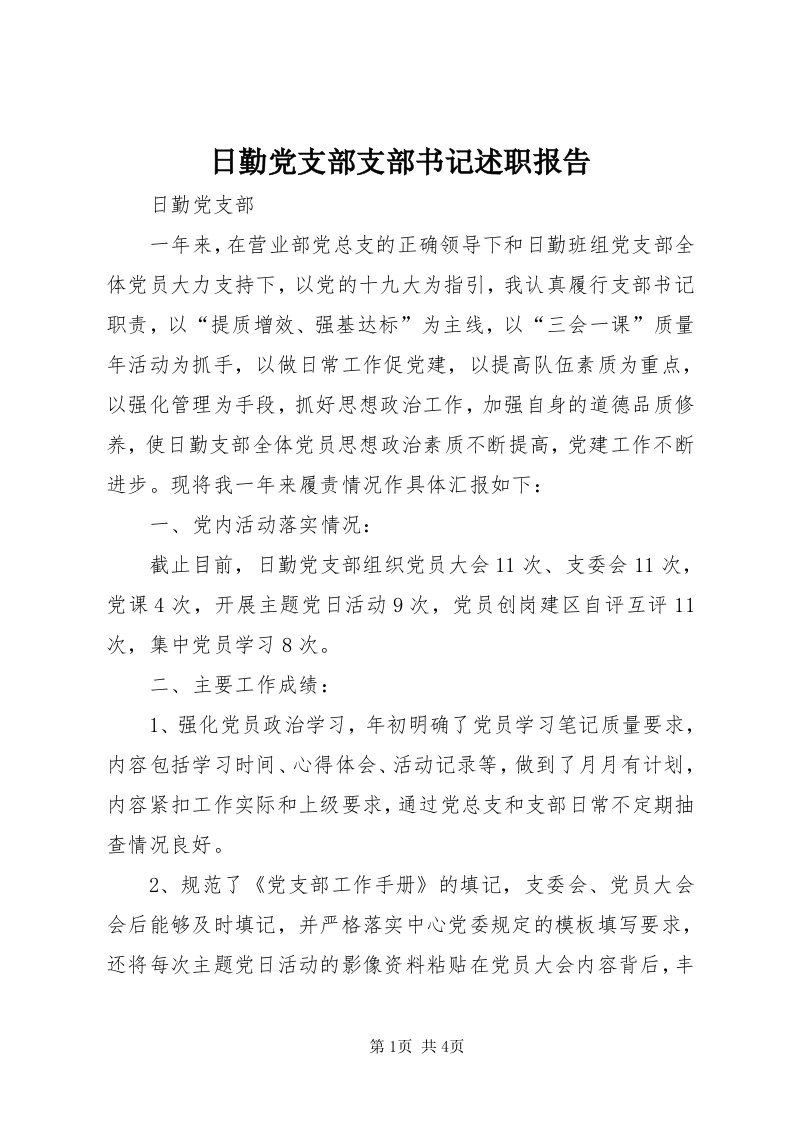 5日勤党支部支部书记述职报告