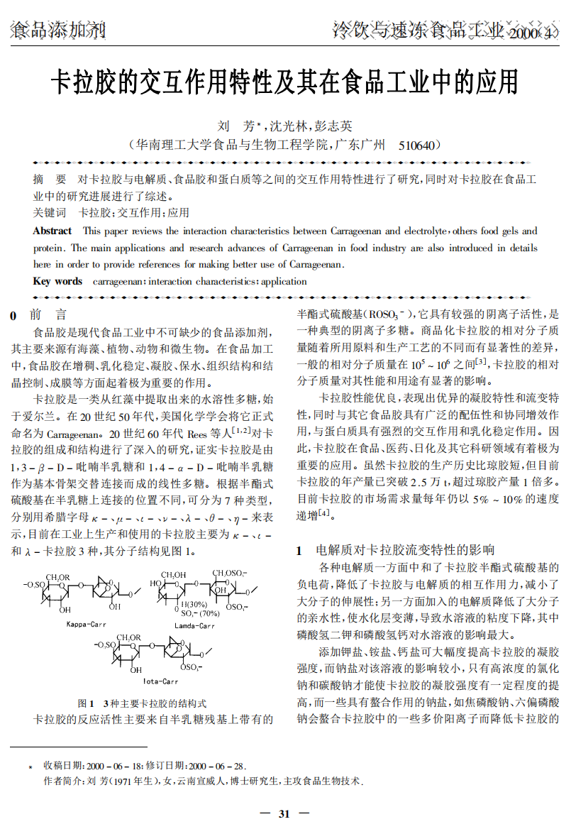 卡拉胶的交互作用特性及其在食品工业中的应用