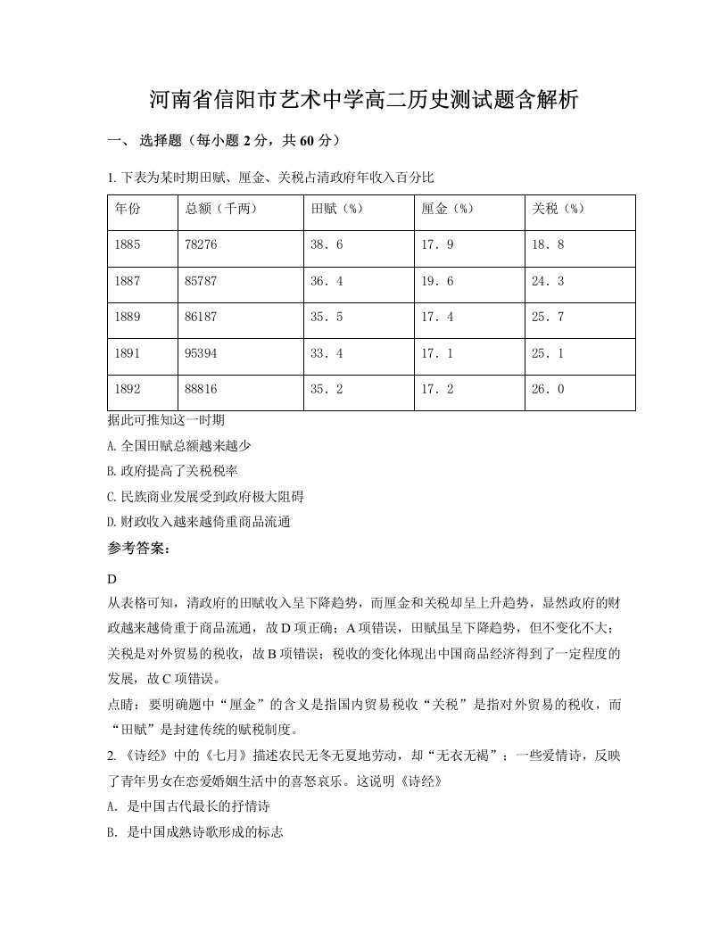 河南省信阳市艺术中学高二历史测试题含解析