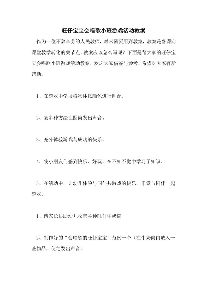 旺仔宝宝会唱歌小班游戏活动教案