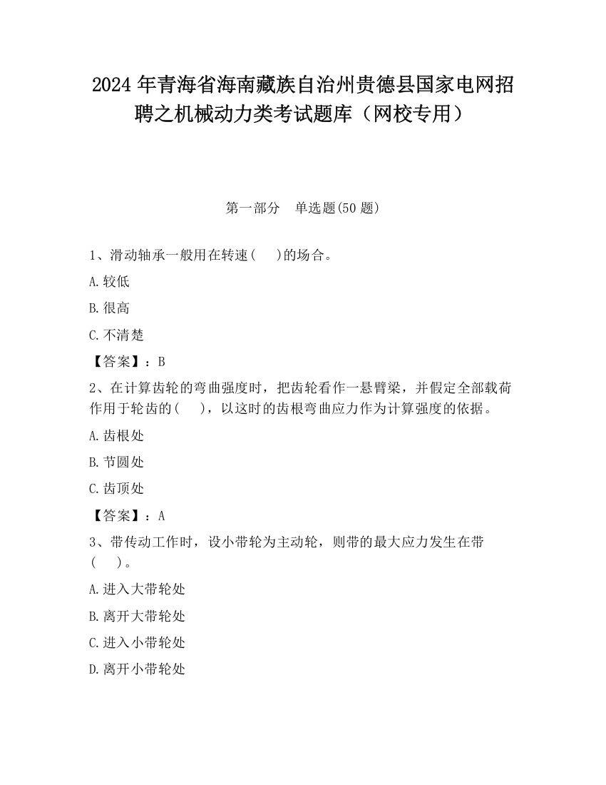 2024年青海省海南藏族自治州贵德县国家电网招聘之机械动力类考试题库（网校专用）