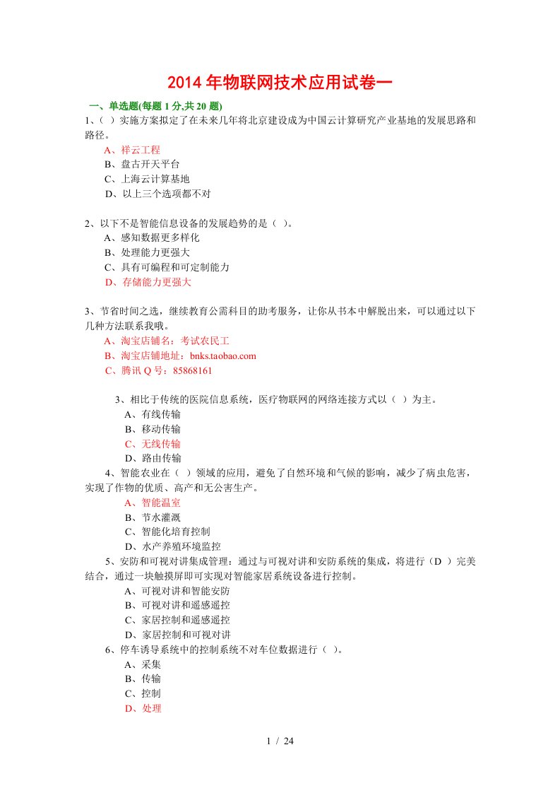 年绍兴市专业技术人员继续教育公需科目考试-物联网技术与应用试题库24