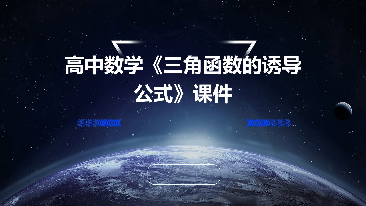 高中数学《三角函数的诱导公式》课件