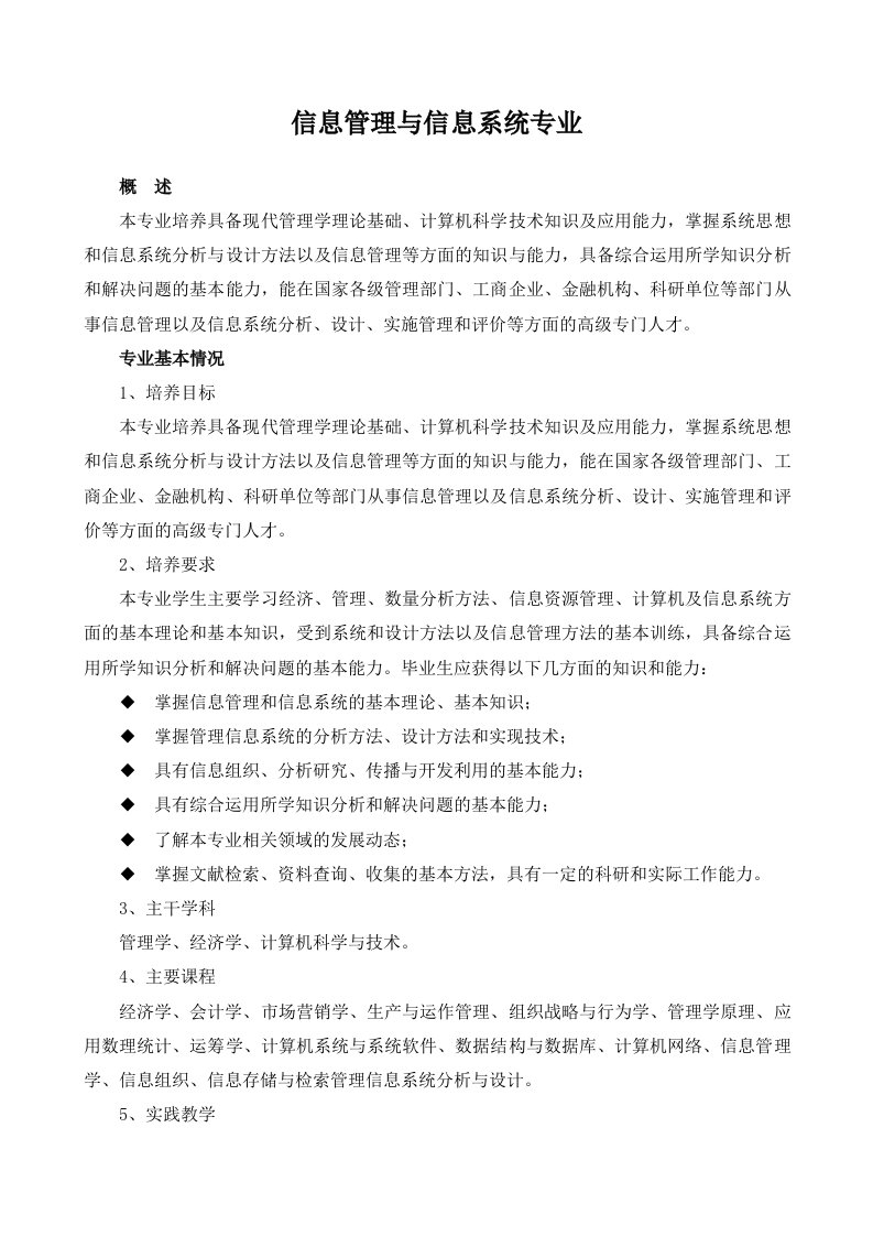 管理科学与工程类信息管理与信息系统专业