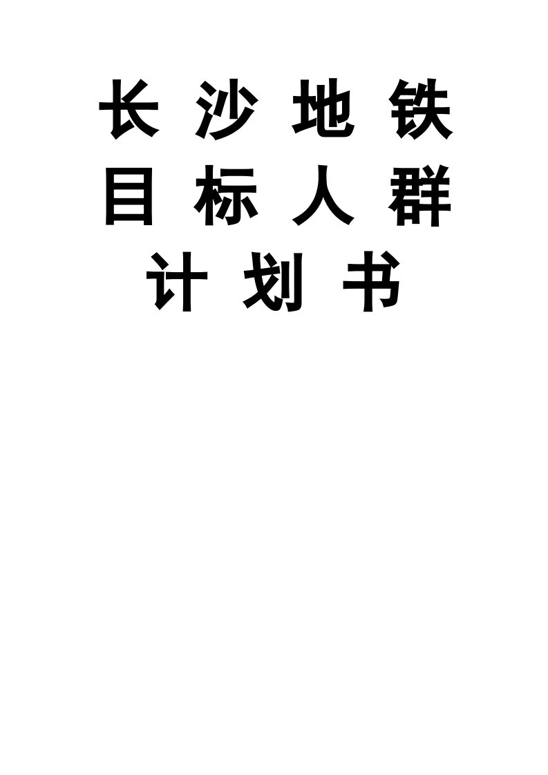 长沙地铁目标人群计划书