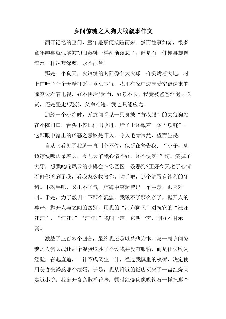 乡间惊魂之人狗大战叙事作文