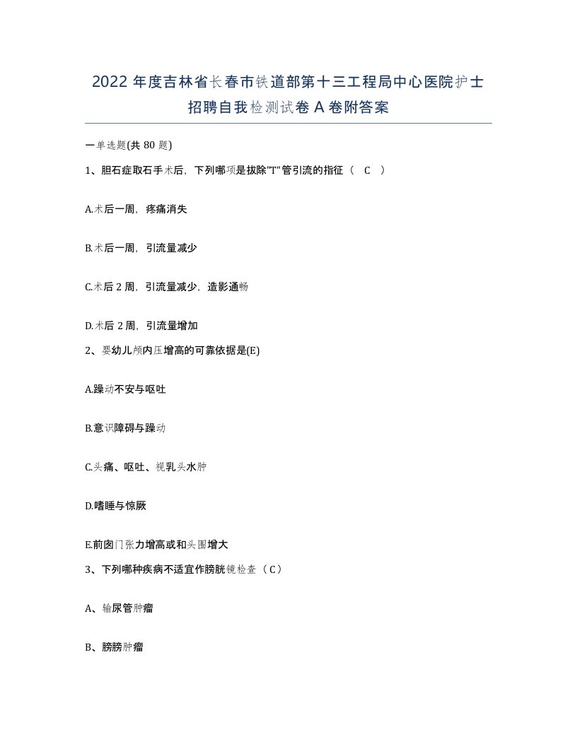 2022年度吉林省长春市铁道部第十三工程局中心医院护士招聘自我检测试卷A卷附答案