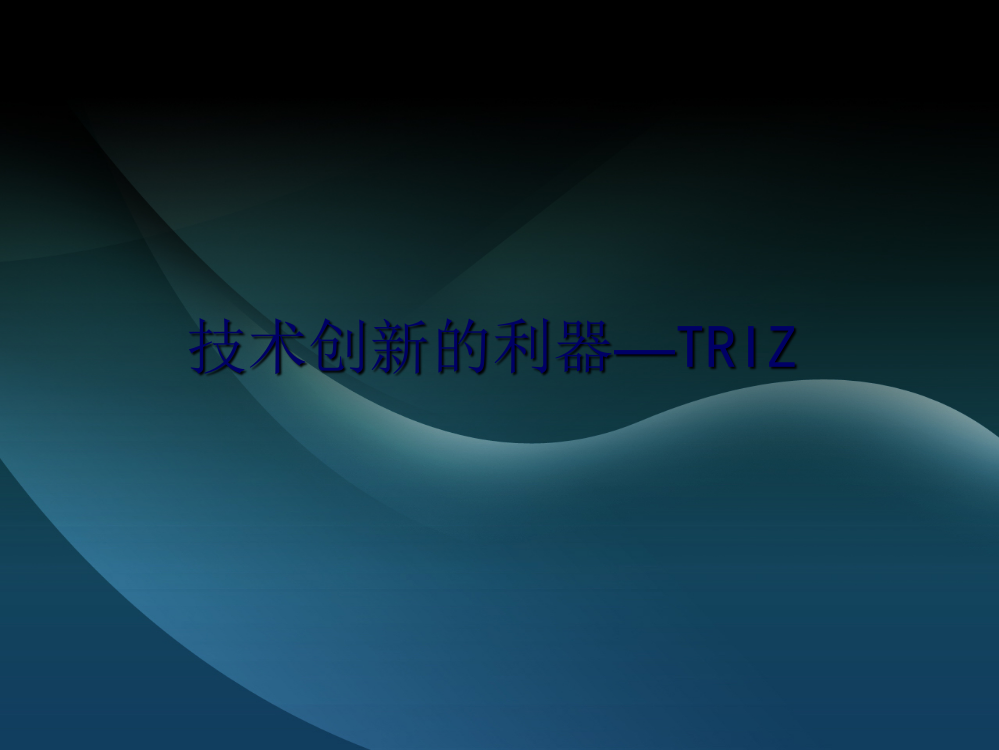 TRIZ发明创新理论及应用ppt课件