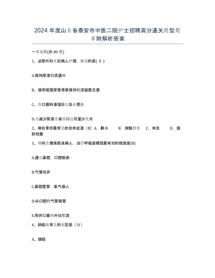 2024年度山东省泰安市中医二院护士招聘高分通关题型题库附解析答案