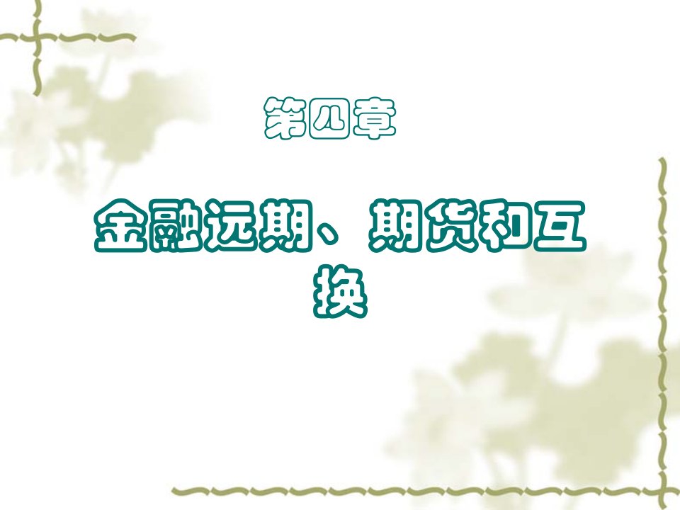 金融远期、期货和互换