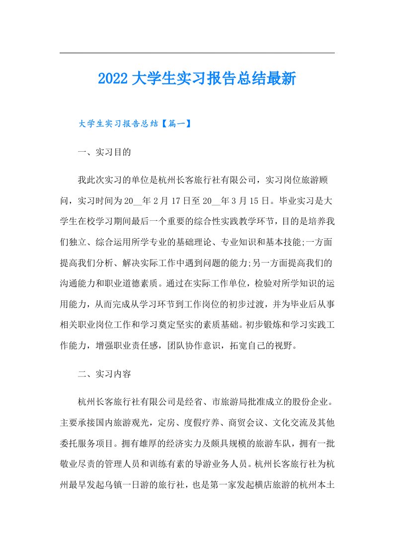 大学生实习报告总结最新