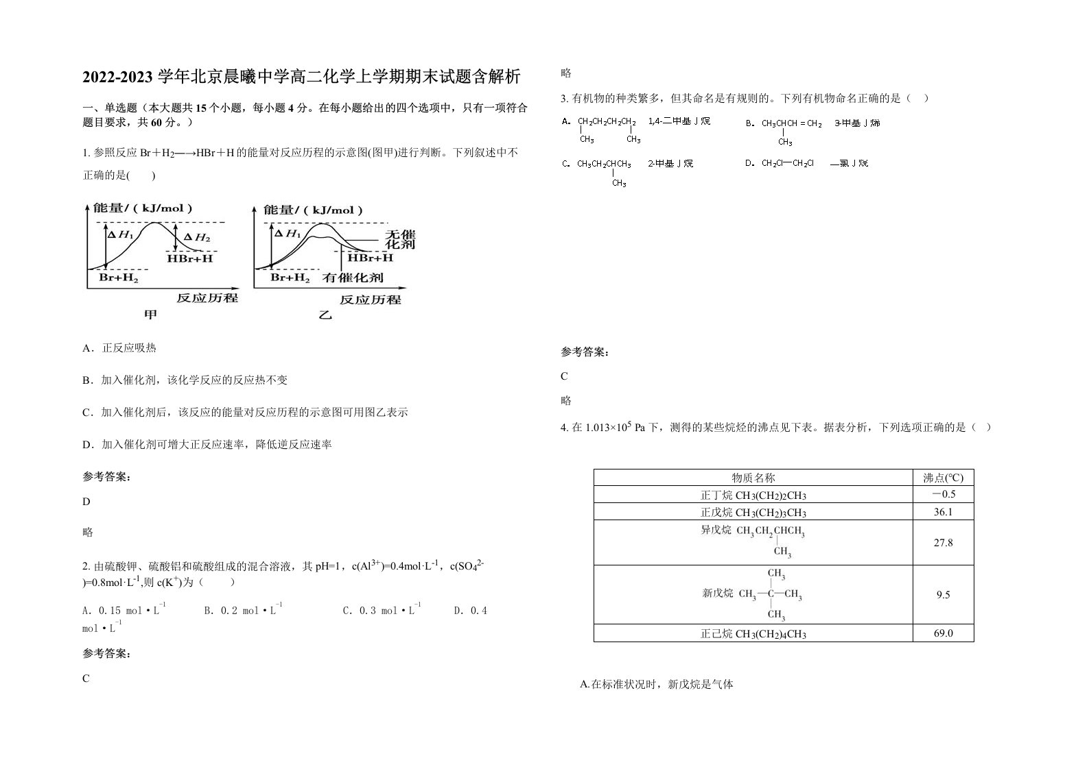 2022-2023学年北京晨曦中学高二化学上学期期末试题含解析