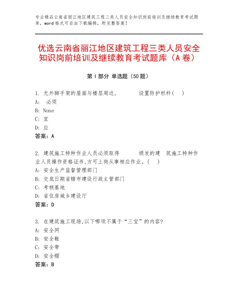 优选云南省丽江地区建筑工程三类人员安全知识岗前培训及继续教育考试题库（A卷）