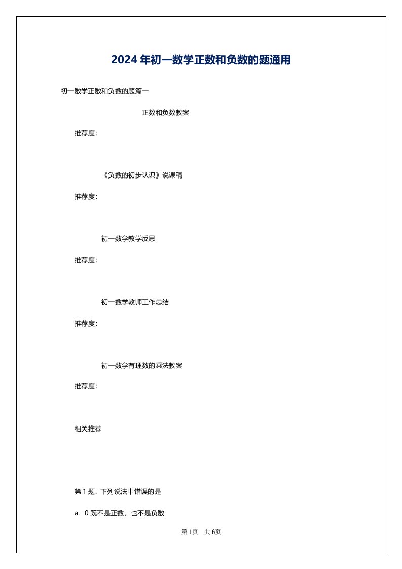 2024年初一数学正数和负数的题通用