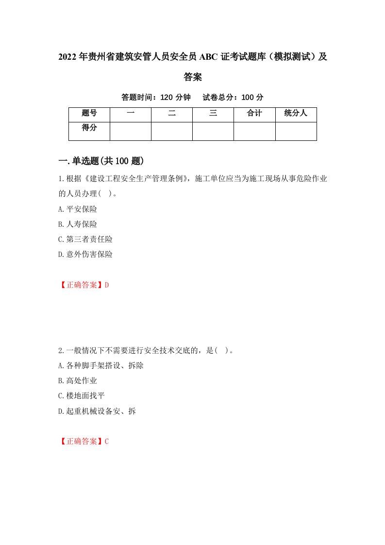 2022年贵州省建筑安管人员安全员ABC证考试题库模拟测试及答案11